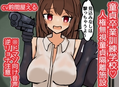 童貞卒業訓練学校♡人権無視童貞隔離施設【ドM向け音声】 [ドクイチゴ]