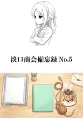 淡口商会備忘録No.5 [キサラギ ニゴ]