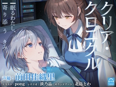 【百合体験】クリア・クロニクル  - 眠るわたし、寄り添うきみ -【CV:前田佳織里】 [SukeraSono]