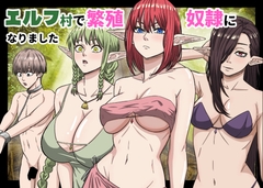 エルフ村で繁殖奴隷になりました [ばななすたいる]