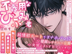 【恥じらい早漏♡童貞卒業♡愛され絶頂♡】〜不器用なひふみ君〜 純情デートでオナホバレ⁉︎→ 壁越しオナニー公開→ 発情止まらず甘々エッチ♡ [HoneyParfum (ハニパル)]