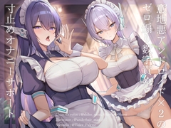 意地悪アンドロイド×2のゼロ煽り数字責め寸止めオナニーサポート [Vぱれっと]