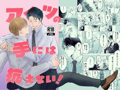 アイツの手には抗えない！ [O_Le_no_yeah!]