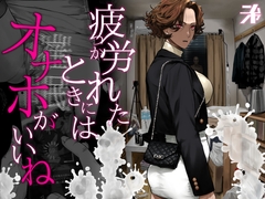 疲労(つか)れたときにはオナホがいいね [nimunoya]