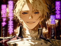 悪役令嬢に転生したはずが、完璧な年下王太子からの溺愛エッチが止まりません [さけくま]