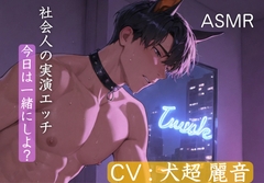 [立体実演エッチ]社会人による夜のガチオナニー&妄想エッチ…耳元で囁くガチSEXを体験してくれますか? [ドクドク夢倶楽部]