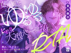 【隣人×オナバレ】貞操観念ゆるゆるなヒモクズ大型犬の一途堕ちRTAinシェアハウス [あとりえ乙女]