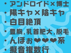雰囲気"だけ"ドSの黒髪ダウナー研究者が自分を美化したアンドロイドにエロ被験着でママ開発(豊胸、乳首肥大、脱毛)される [けいりのおのこ]