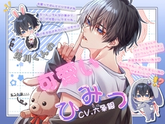 兎川くんの可愛いひみつ [恋待蕾☆]