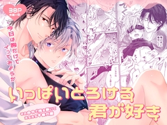 いっぱいとろける君が好き [うみれ]