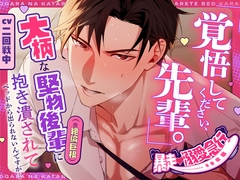 【暴走♡溺愛急行】「覚悟してください、先輩。」大柄な堅物後輩(※絶倫巨根)に抱き潰されてベッドから出られないんですが… [Love Fatal]