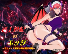 21世紀のエッダ [壬生カケル]