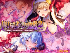 いけにえ姫君の魔悦2 後編 ～無垢勇者と不埒な修道女の果てしなき絶頂地獄～ [どろっぷす!]