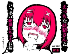 えっちな妖精さんといっぱい絶頂しちゃうお話 [ゆきねこみるく]