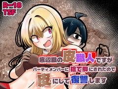 底辺職の皮職人ですがパーティメンバーに捨て駒にされたので皮にして復讐します [Cはんげ]