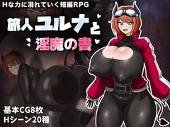 旅人ユルナと淫魔の書 [うみげんふりー]