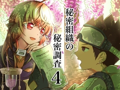 秘密組織の秘密調査4 無口な男がよく喋る [Nユリ絵]
