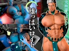 【究極巨根】雄っぱいロイド [REAL PARALLELS]