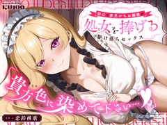 「貴方色に染めて下さい…♡」初心な夢見がちお嬢様が処女を捧げる駆け落ちセックス [うこんちゃん☆かんぱにぃ]