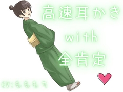 【高速耳かき】特大ボリュームで、幸せ溢れる全肯定高速ぞわぞわ耳かき [女の子に意地悪されたいんだなあ]