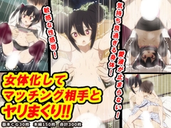 女体化してマッチング相手とヤリまくり!! [楽玄]