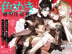色めき過労注意報～人外NPCに襲われてHPゼロになっちゃいました♡～ [曜光計畫Yoko Project]