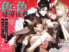 色色过劳注意～被人外NPC强制爱到体力归零♡～ [曜光計畫Yoko Project]