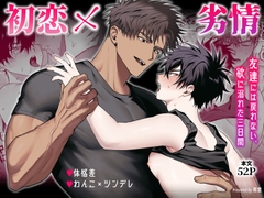 初恋×劣情～友達には戻れない、欲に溺れた三日間～ [雨雲警報]