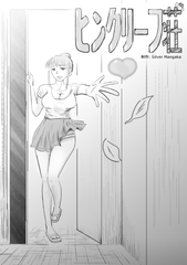 ピンクリーフ荘 [Silver Mangaka]