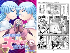 小さめの魔法師匠と大きめの魔法少女。12 [とりからの巣]