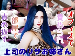 【2動画】上司のリサが僕の金玉を空っぽに搾り取ってくる動画 [パラレル]