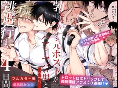 【フルカラー版】勃たないヤリチン元ホストがハマるとヤバい男と逃避行する4日間 [すめし屋さん]
