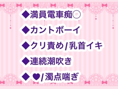 カントボーイの俺を毎朝痴◯してたのは、ノンデリで快楽主義なドS同僚でした！? [テッテ]