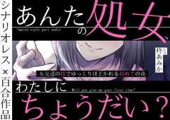 あんたの処女、わたしにちょうだい?～女友達の指でゆっくりほどかれる初めての夜～ [桃色のぱらどっくす]