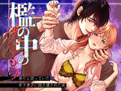 檻の中のケダモノ~弟だと思っていた年下男子に抱き潰された夜~ [てんとうむしのサンバ]