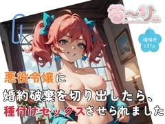 【サクッと聴ける】悪役令嬢に婚約破棄を切り出したら、種付けセックスさせられました [ruriiroClip]