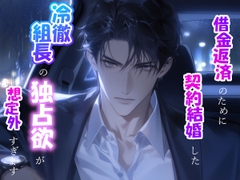 借金返済のために契約結婚した冷徹組長の独占欲が想定外すぎます [さけくま]