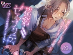 花婿セレブリティ～湊くんの無垢プロボーズ～ [チェリーバイオレット]