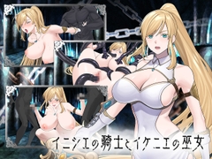 イニシエの騎士とイケニエの巫女 [へるめす]