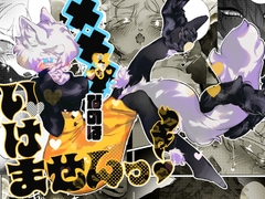 ×××なのはいけませんっ！ [あをしか]