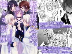 転生悪役令嬢の淫らな断罪～第二王子と側近たちに媚薬調教される逆ハーレム～ [ghbooks]