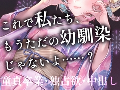 【幼馴染】来年からもう会えないの……? 夏祭りの夜、秘密基地で重なる体。あんたの初めて(童貞)は全部私がもらうから。独占欲たっぷりの純愛中出しボイス [Deep Sink]