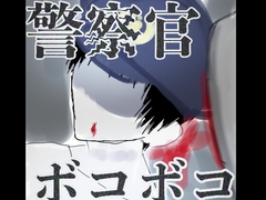 警察官ボコボコ [るる社長]