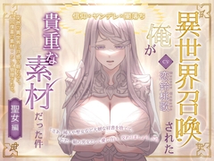 異世界召喚された俺が貴重な素材だった件～聖女編～ [五寸亭チュンヤマ]