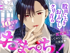 おまぺち！ ～私の×××をいじめてください、旦那様♡～ [こいなだ屋]