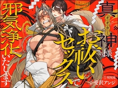 真神(オオカミ)様、お祓いセックスで邪気浄化いたします [呪呪苑]