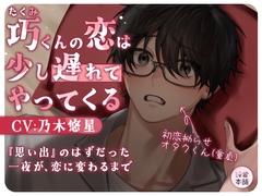 巧くんの恋は、少し遅れてやってくる 〜思い出のはずだった一夜が恋に変わるまで〜 [純愛本舗]