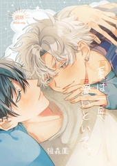 夏は一旦置いといて。 [狼飯店]