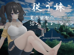 従う妹 [さいわい]