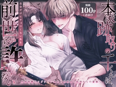 本家跡取りの千くんは、自分だけにチョロくない私を前世から許さない [はとペア]